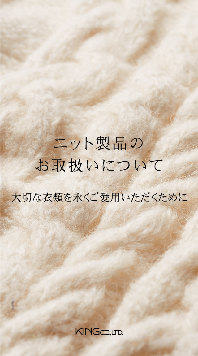 ニット製品のお取扱いについて　大切な衣類を永くご愛用いただくために　KING Co.,Ltd.