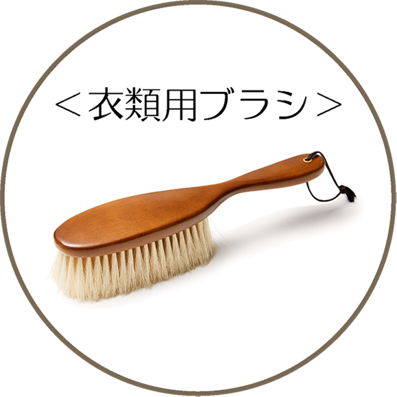 衣類用ブラシ