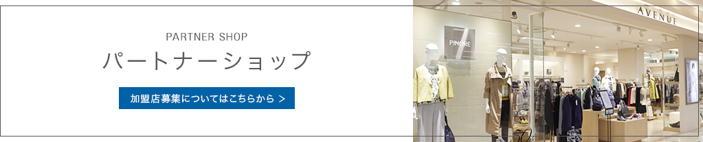 パートナーショップ　加盟店募集についてはこちらから