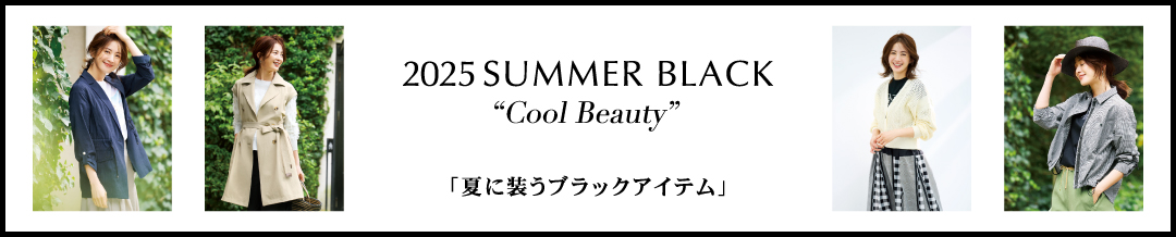 2025 SUMMER BLACK ”Cool Beauty”「夏に装うブラックアイテム」