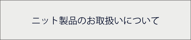 ニット製品のお取扱いについて