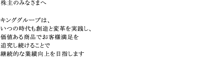 株主のみなさまへ