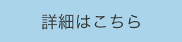 詳細はこちら