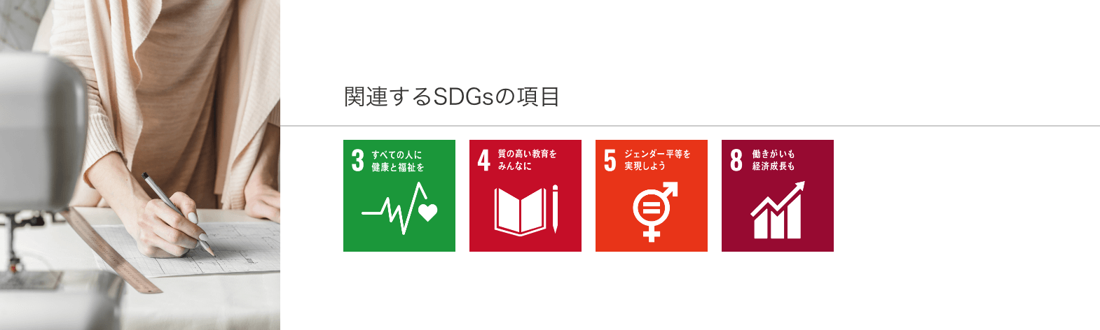 関連するSDGsの項目
						3.すべての人に健康と福祉を
						4.質の高い教育をみんなに
						5.ジェンダー平等を実現しよう
						8.働きがいも経済成長も