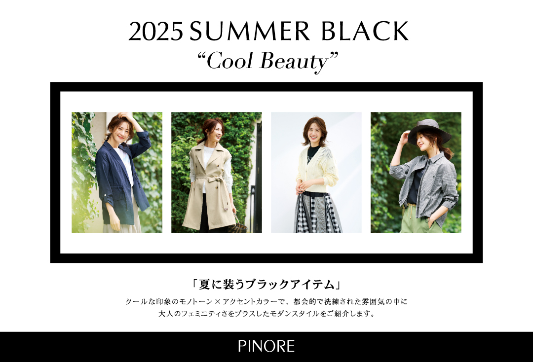ピノーレ（PINORE）高垣麗子さんがまとう 夏に装うブラックアイテム