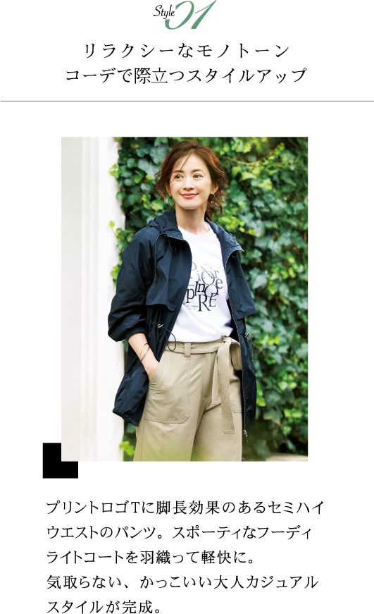 Style01 リラクシーなモノトーンコーデで際立つスタイルアップ