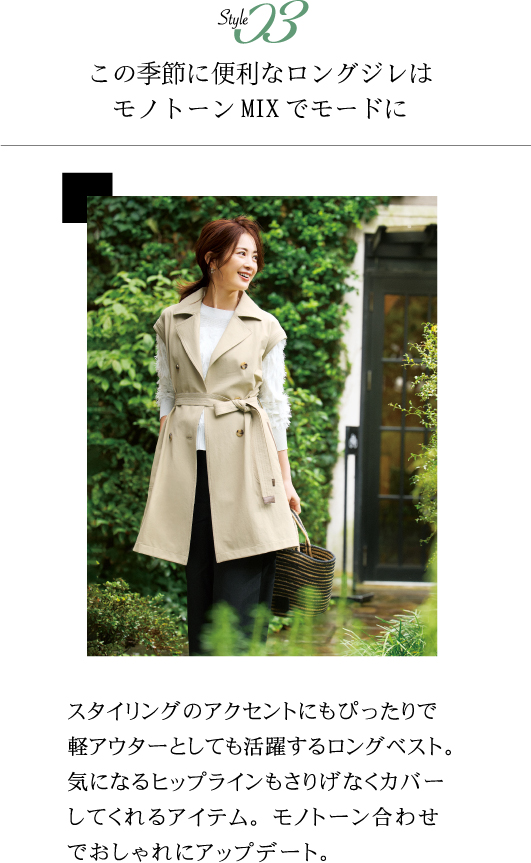 Style03 この季節に便利なロングジレはモノトーンMIX でモードに