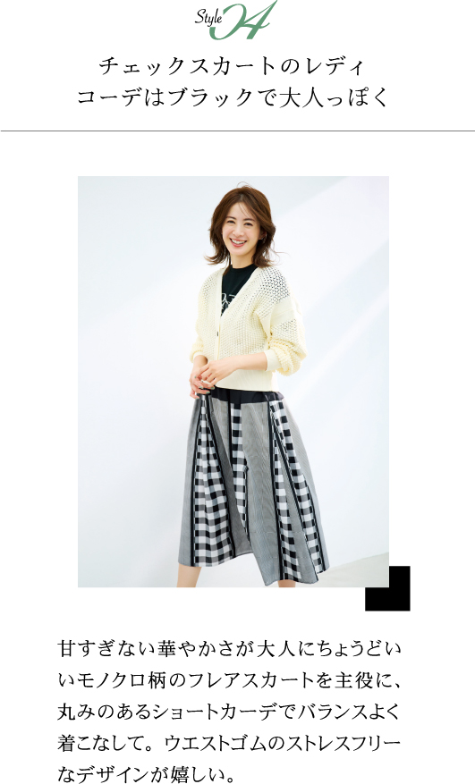 Style04 チェックスカートのレディコーデはブラックで大人っぽく