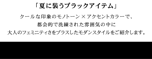 ピノーレ（PINORE）高垣麗子さんがまとう 夏に装うブラックアイテム
