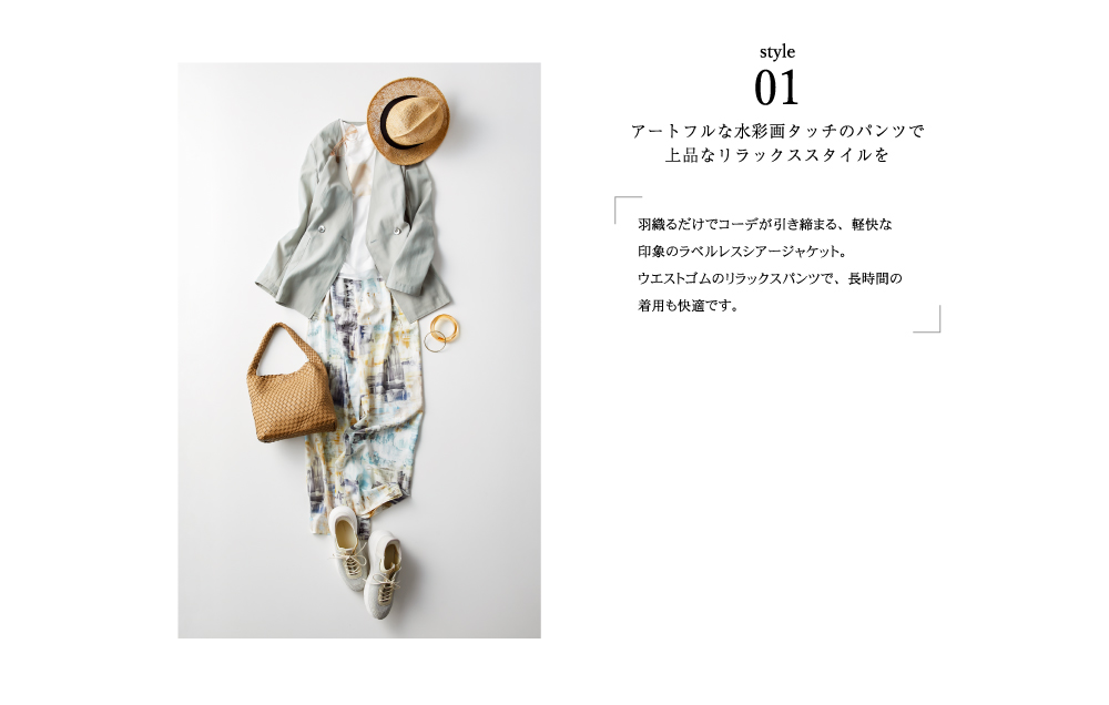 style01 アートフルな水彩画タッチのパンツで上品なリラックススタイルを