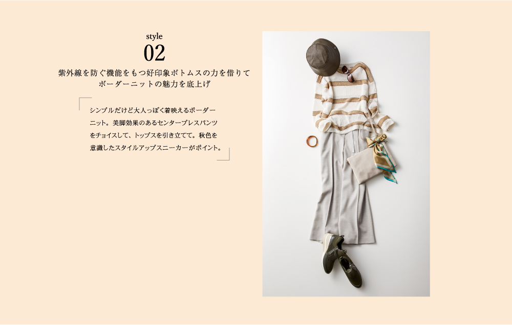style02 紫外線を防ぐ機能をもつ好印象ボトムスの力を借りてボーダーニットの魅力を底上げ