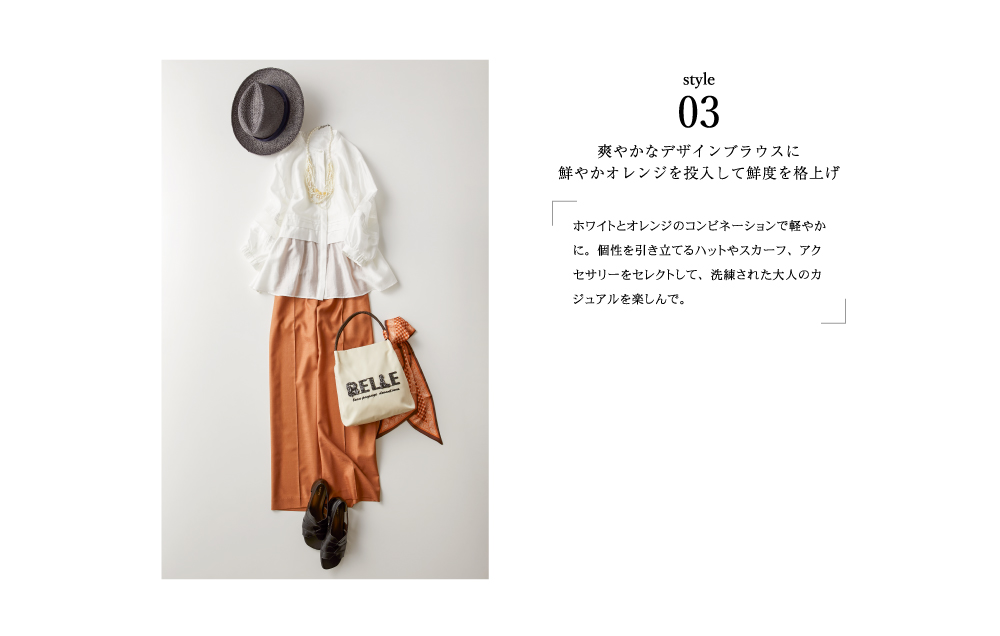 style03 爽やかなデザインブラウスに鮮やかオレンジを投入して鮮度を格上げ
