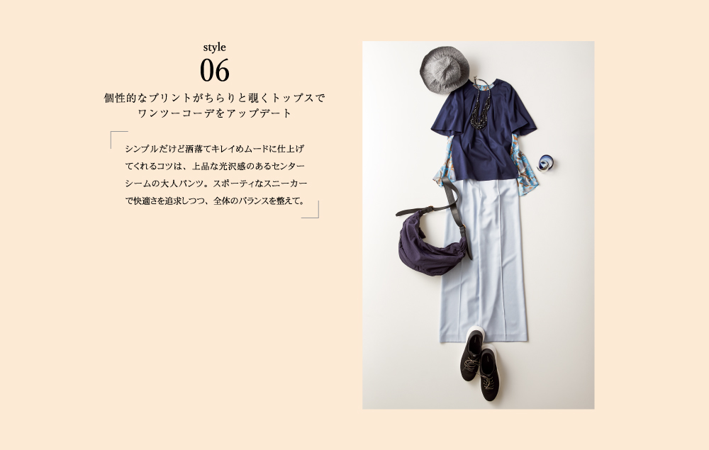 style06 個性的なプリントがちらりと覗くトップスでワンツーコーデをアップデート