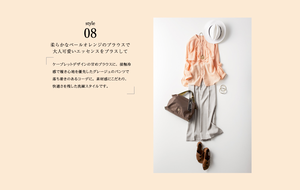 style08 柔らかなペールオレンジのブラウスで大人可愛いエッセンスをプラスして