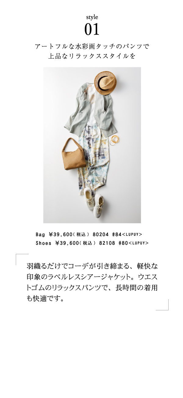 style01 アートフルな水彩画タッチのパンツで上品なリラックススタイルを