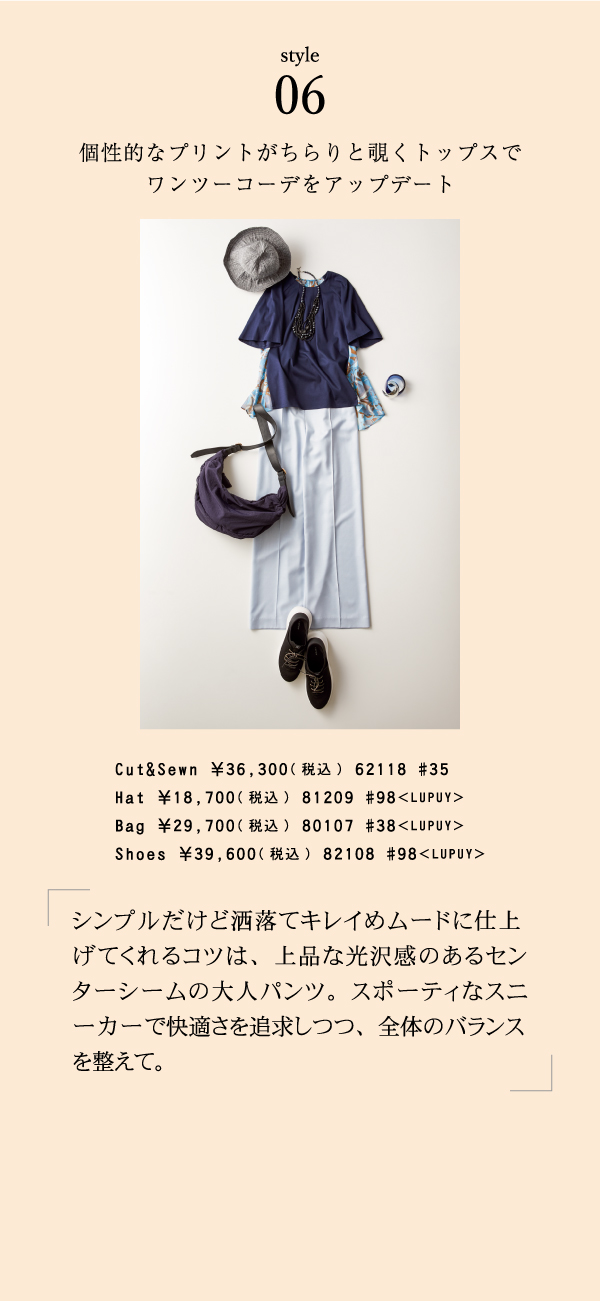 style06 個性的なプリントがちらりと覗くトップスでワンツーコーデをアップデート