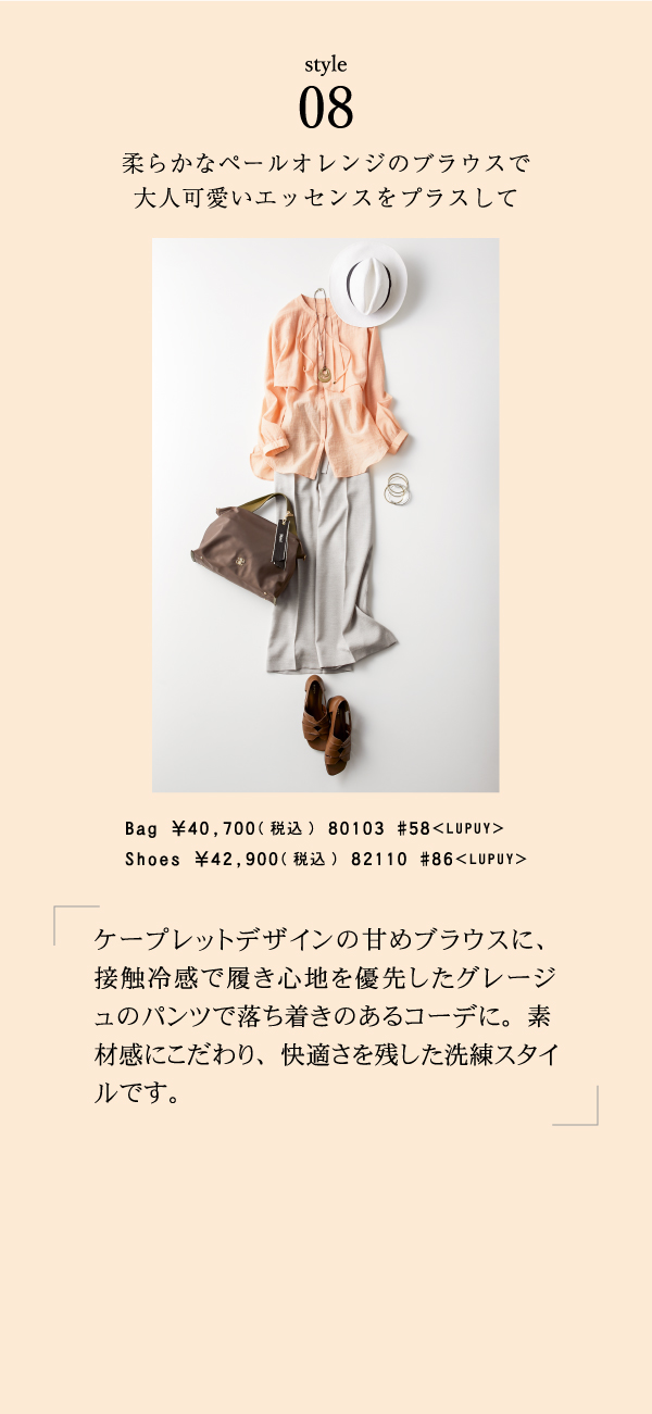style08 柔らかなペールオレンジのブラウスで大人可愛いエッセンスをプラスして