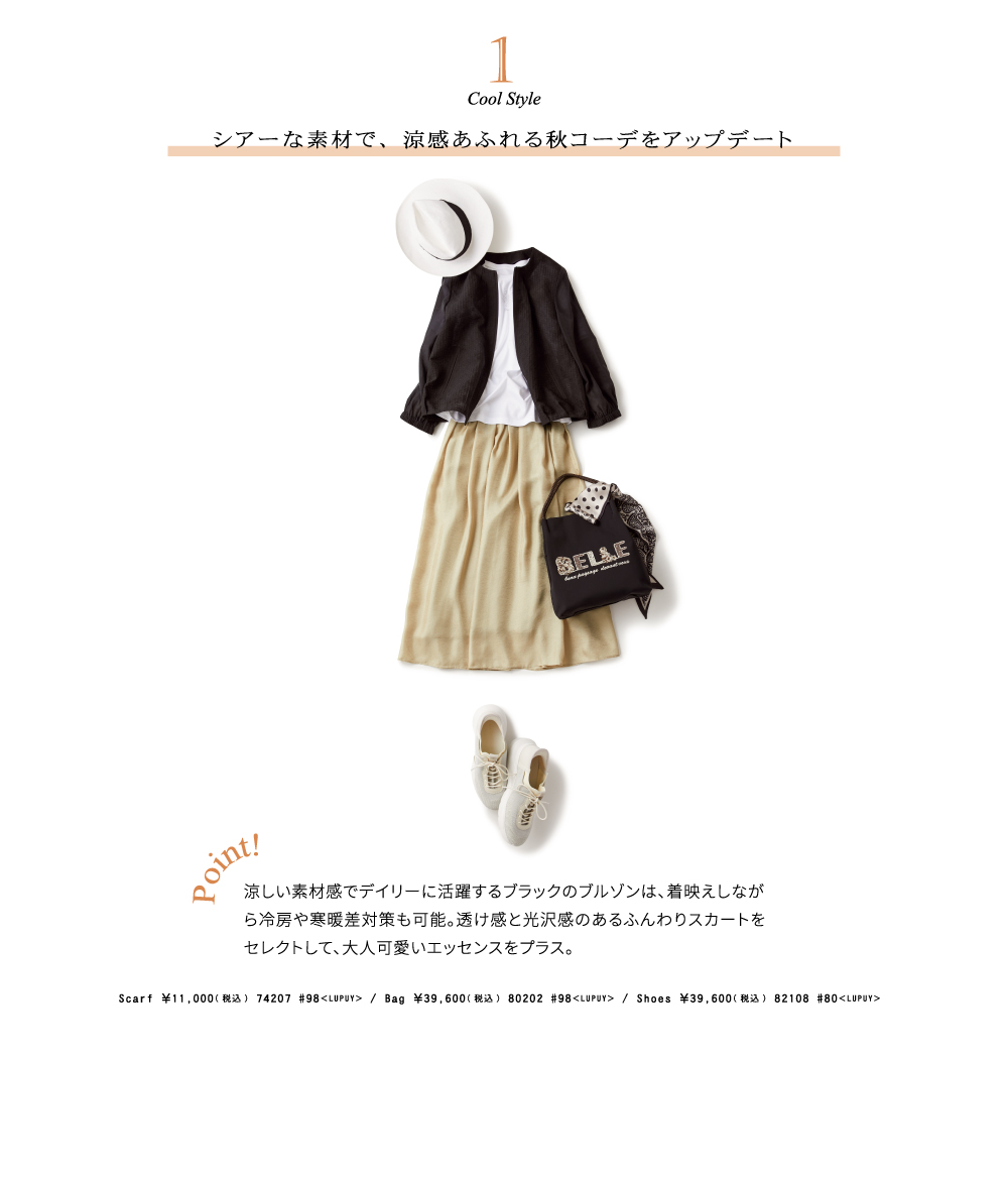 1 cool style シアーな素材で、涼感あふれる秋コーデをアップデート