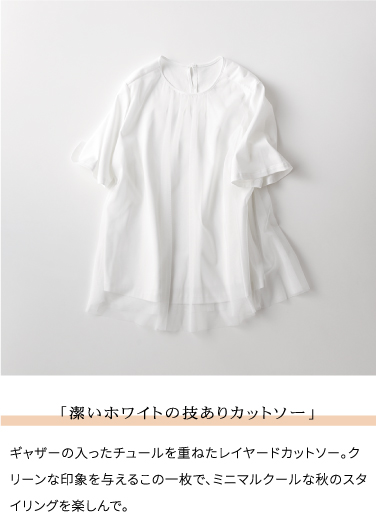 recommended items 潔いホワイトの技ありカットソー