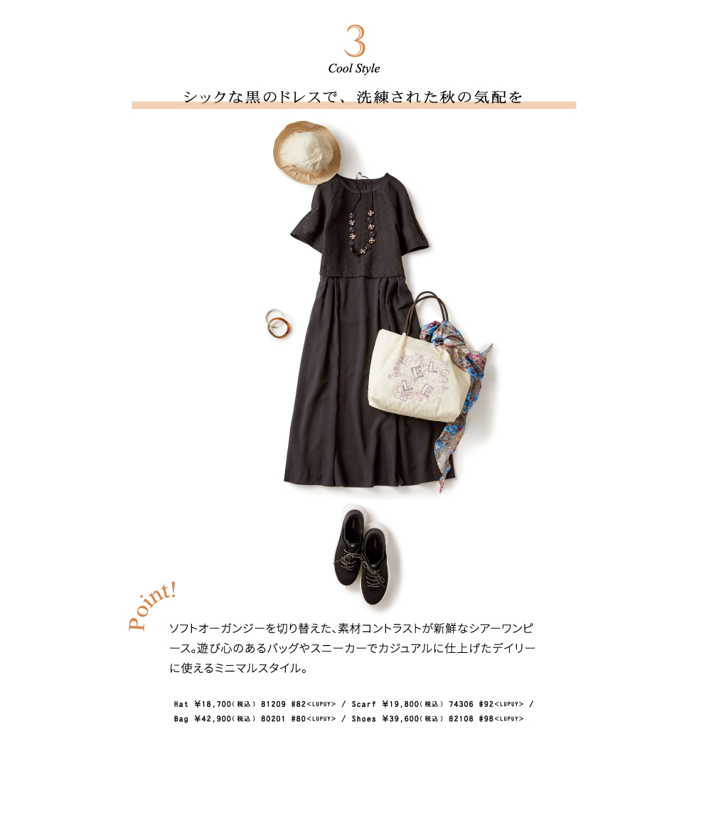 3 cool style シックな黒のドレスで、洗練された秋の気配を