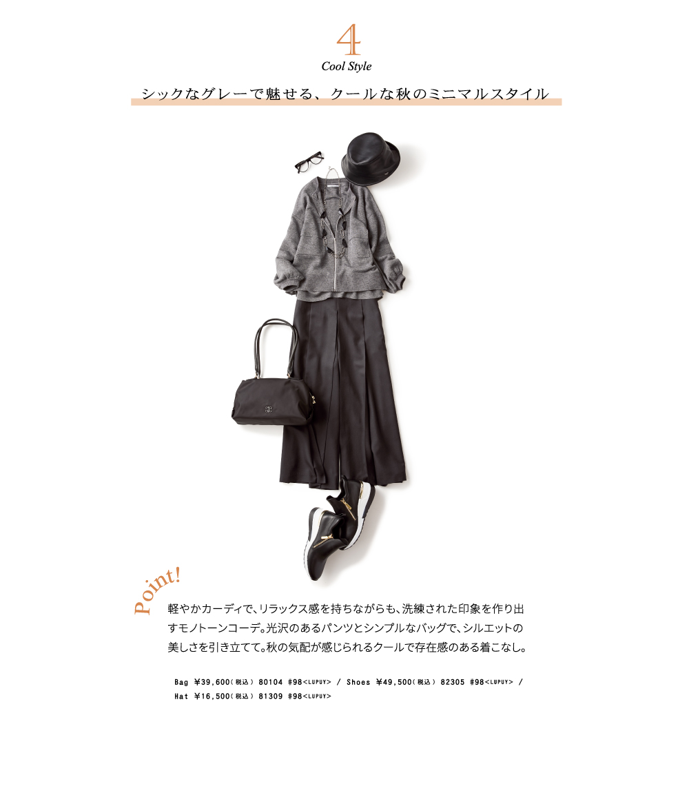 4 cool xtyle シックなグレーで魅せる、クールな秋のミニマルスタイル