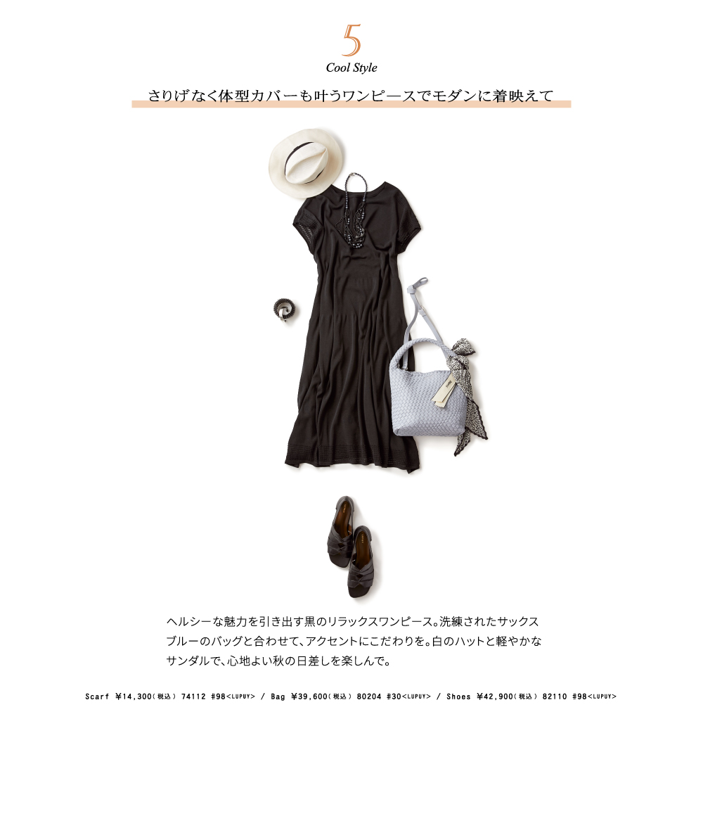 5 cool style さりげなく体型カバーも叶うワンピ―スでモダンに着映えて