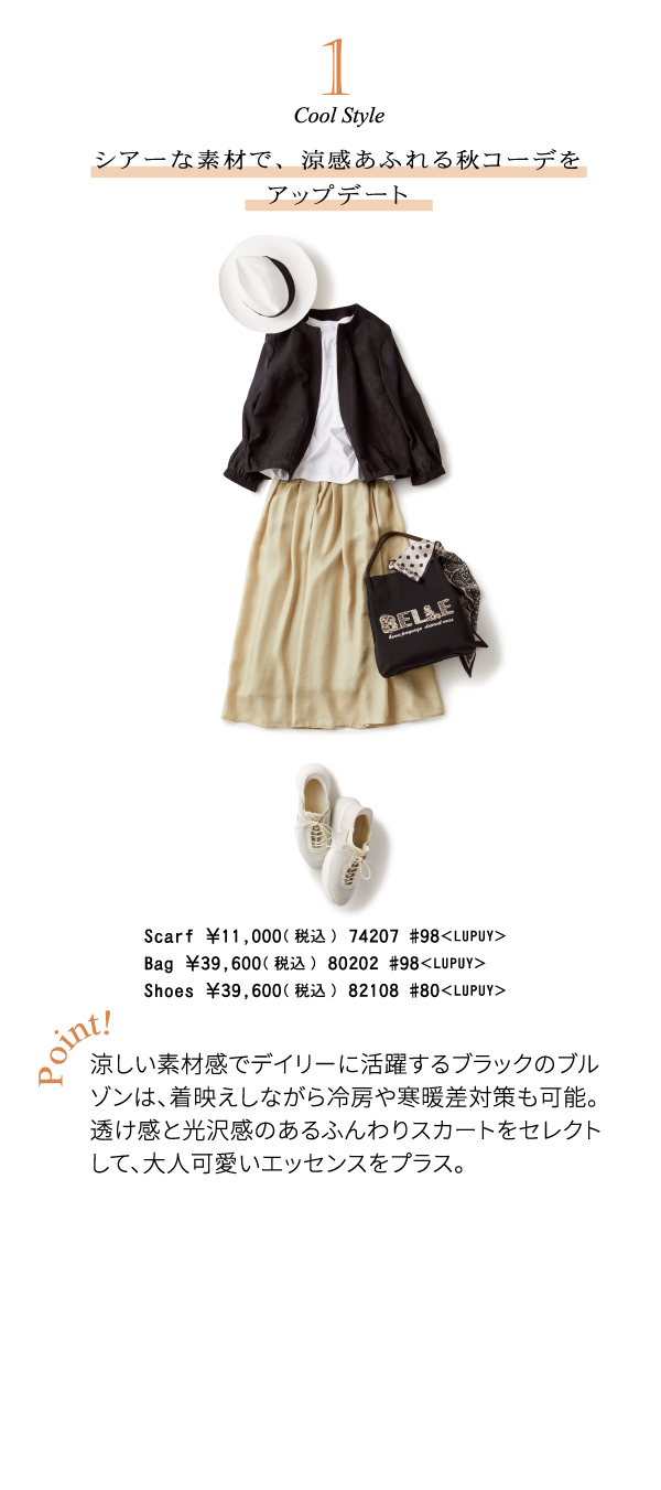 1 cool style シアーな素材で、涼感あふれる秋コーデをアップデート