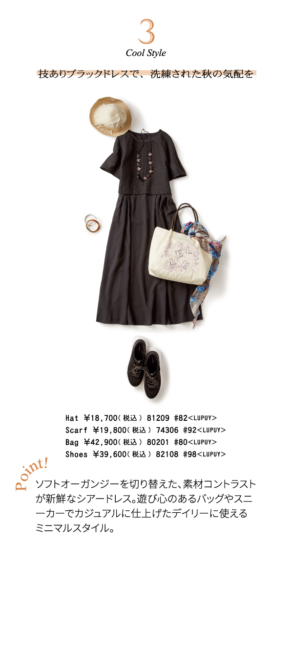 3 cool style シックな黒のドレスで、洗練された秋の気配を