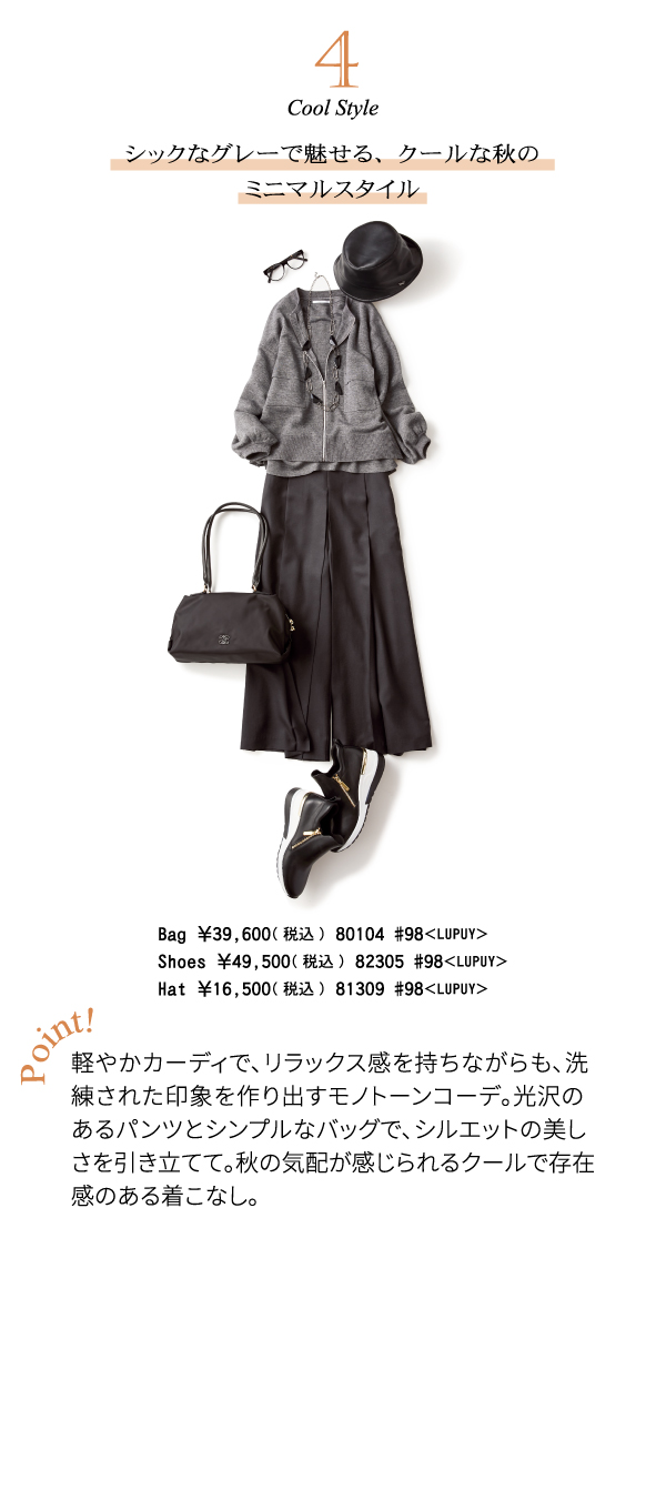 4 cool xtyle シックなグレーで魅せる、クールな秋のミニマルスタイル
