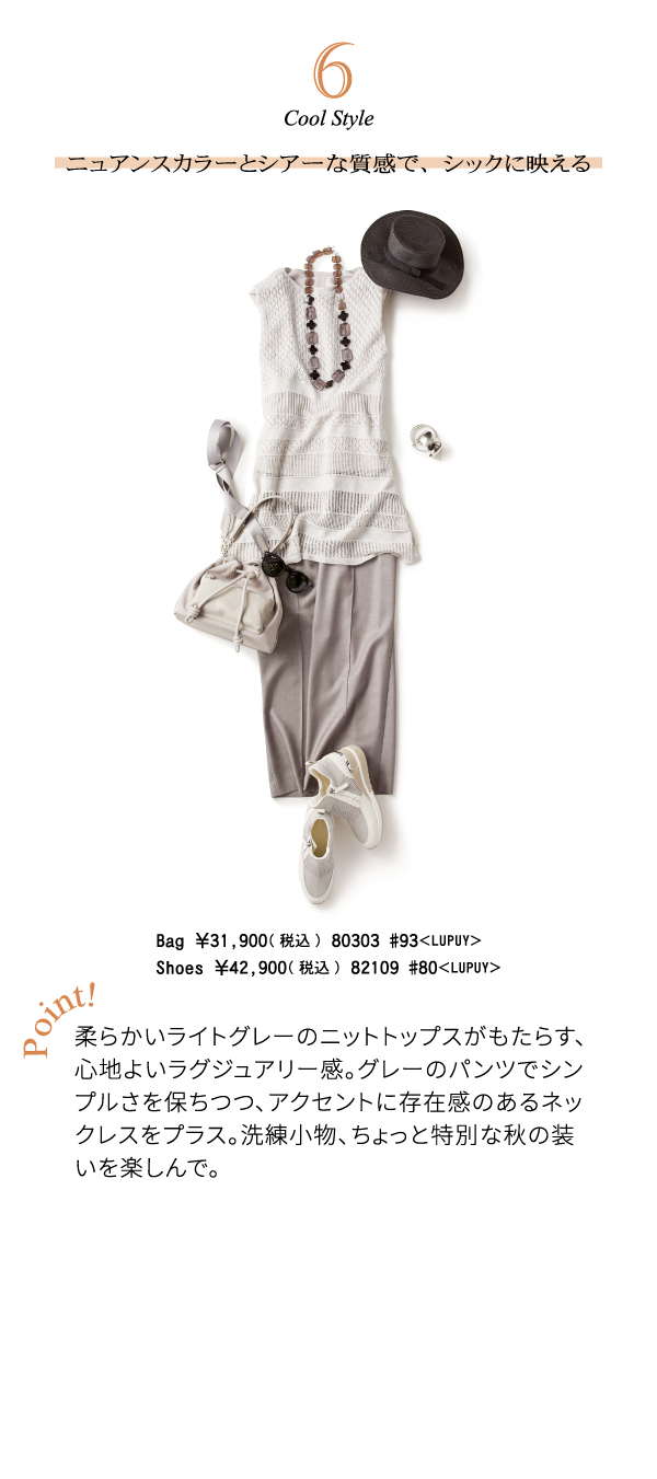 6 cool style ニュアンスカラーとシアーな質感で、シックに映える