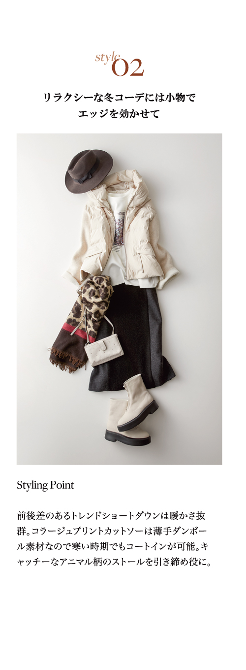 style02 リラクシーな冬コーデには小物でエッジを効かせて