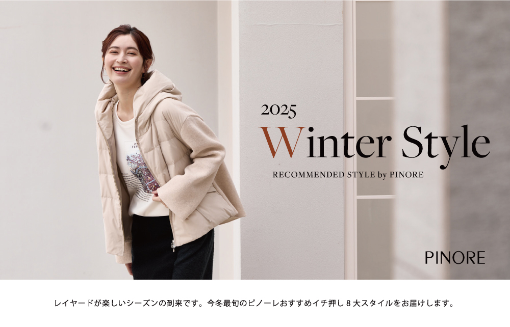 ピノーレ（PINORE） 2025 Winter Style レイヤードが楽しいシーズンの到来