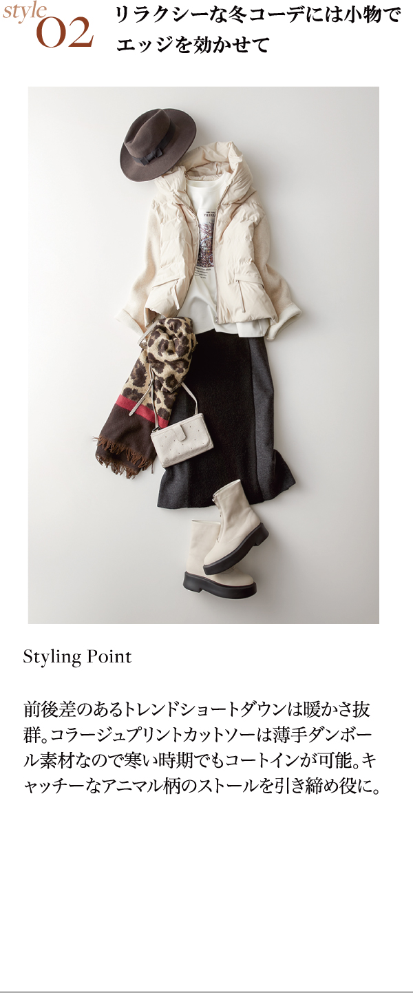 style02 リラクシーな冬コーデには小物でエッジを効かせて