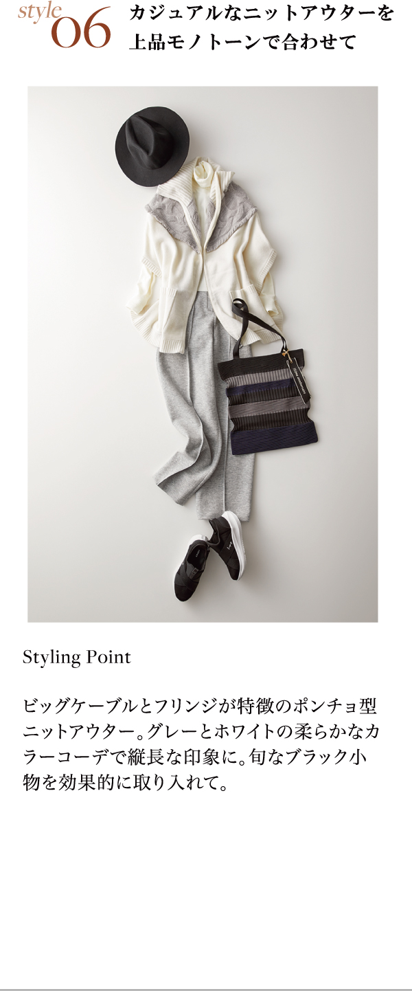 style06 カジュアルなニットアウターを上品モノトーンで合わせて