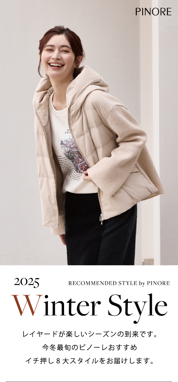 ピノーレ（PINORE） 2025 Winter Style レイヤードが楽しいシーズンの到来