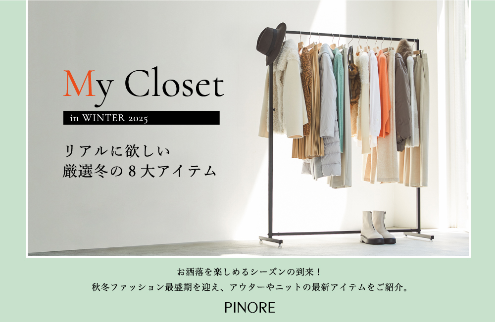 ピノーレ（PINORE） My Closet リアルに欲しい厳選冬の8大アイテム