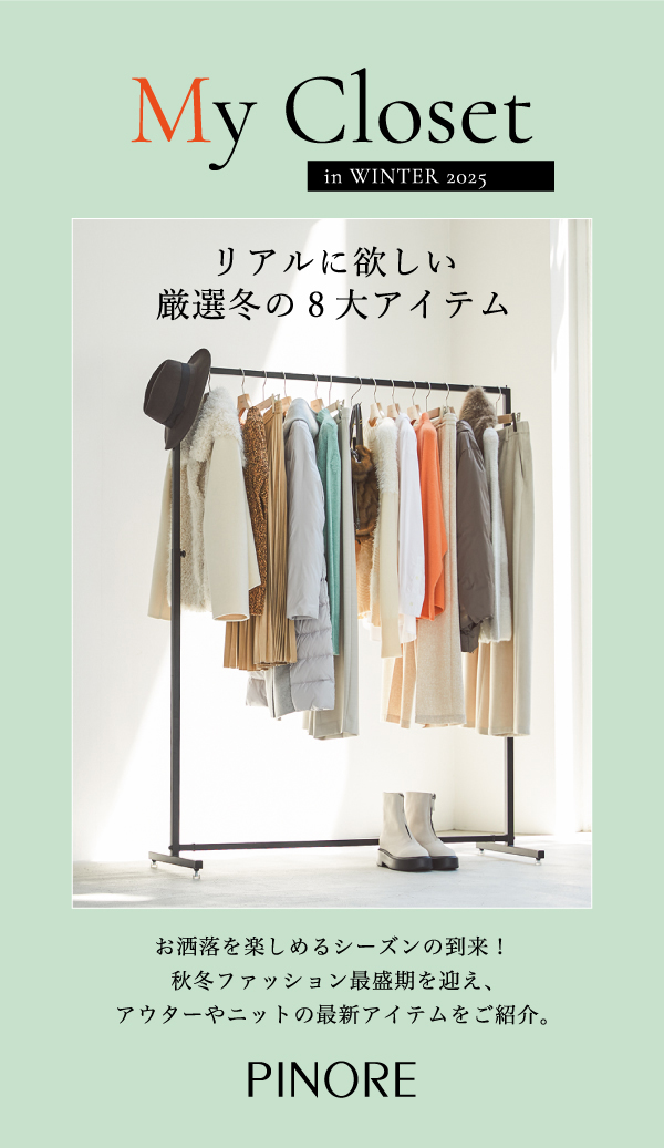 ピノーレ（PINORE） My Closet リアルに欲しい厳選冬の8大アイテム