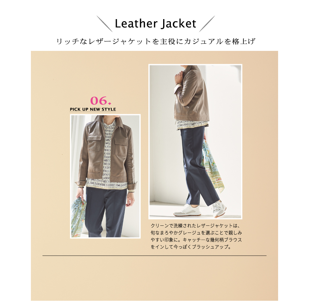 Leather Jacket リッチなレザージャケットを主役にカジュアルを格上げ