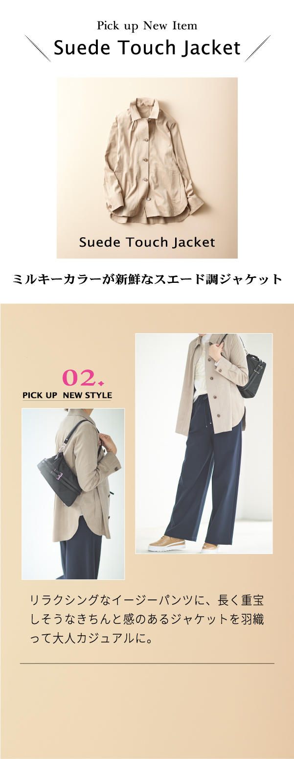 Suede Touch Jacket ミルキーカラーが新鮮なスエード調ジャケット