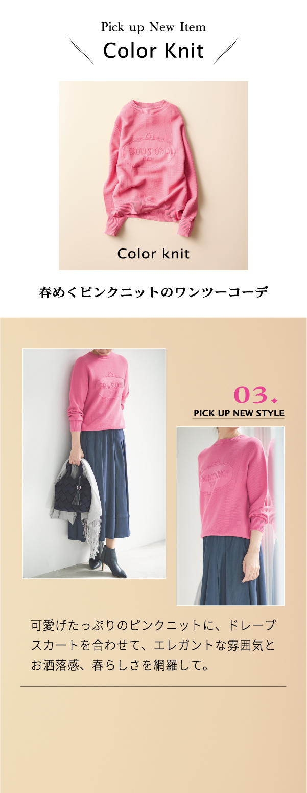 Color Knit 春めくピンクニットのワンツーコーデ