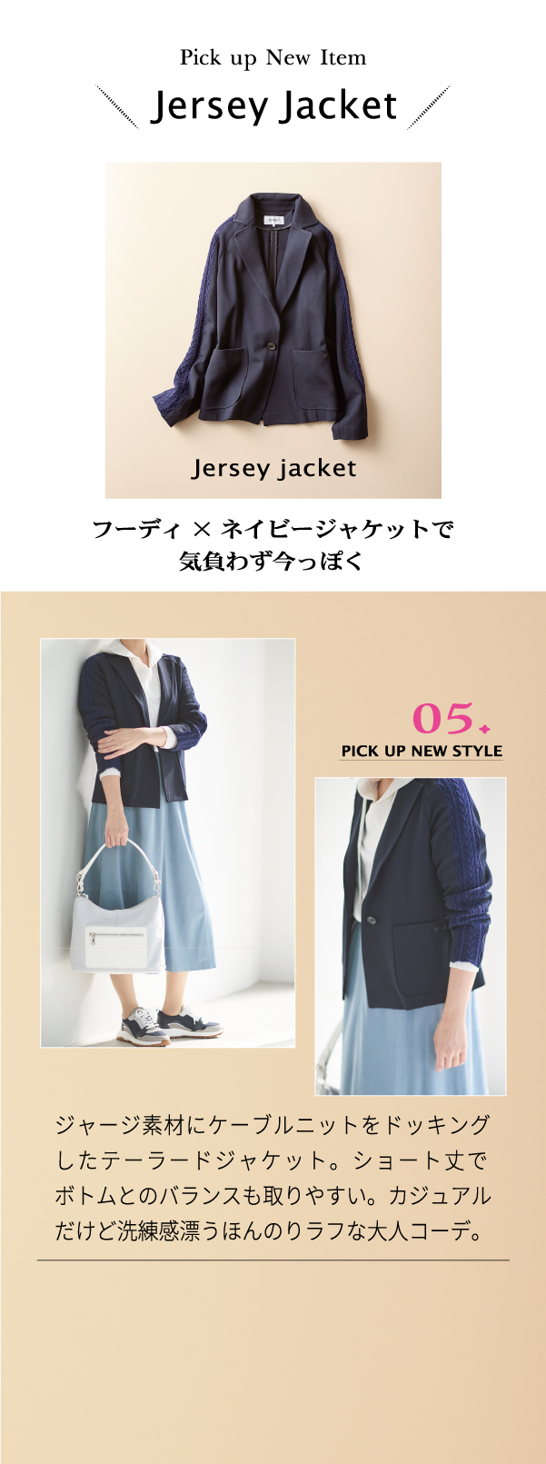 Jersey Jacket フーディ× ネイビージャケットで気負わず今っぽく