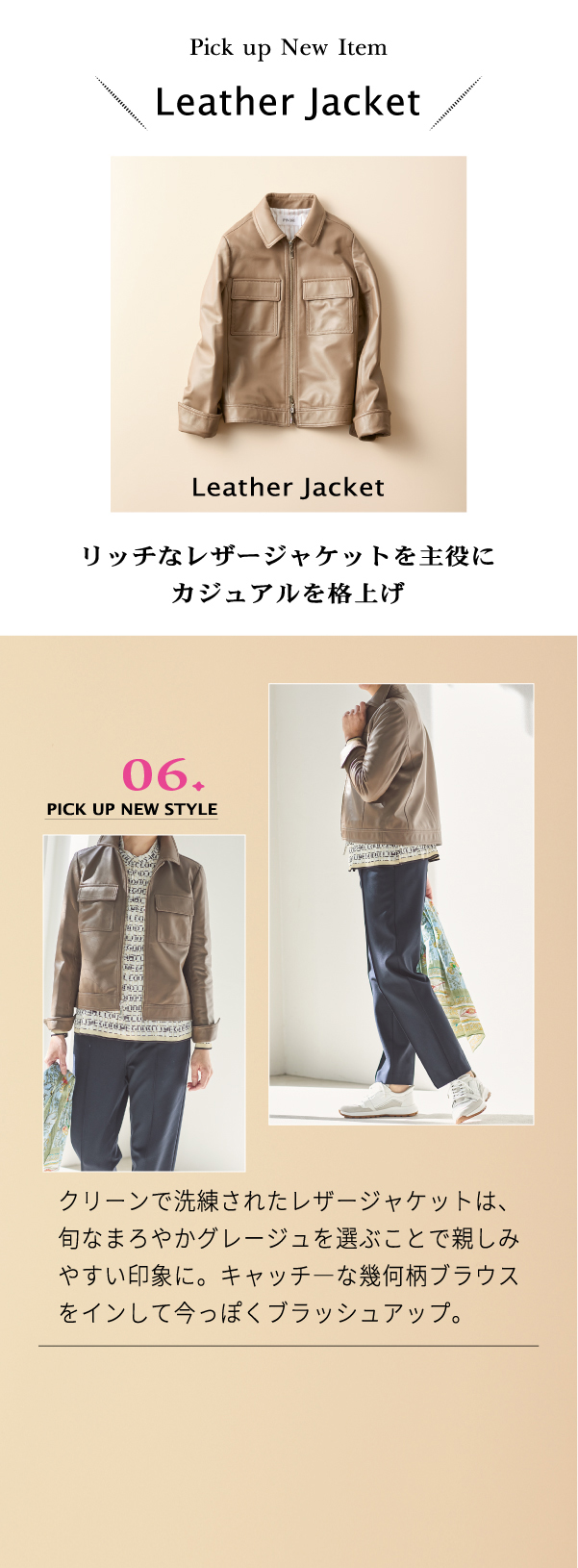 Leather Jacket リッチなレザージャケットを主役にカジュアルを格上げ