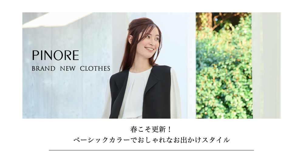 ピノーレ（PINORE） 春こそ更新！ベーシックカラーでおしゃれなお出かけスタイル