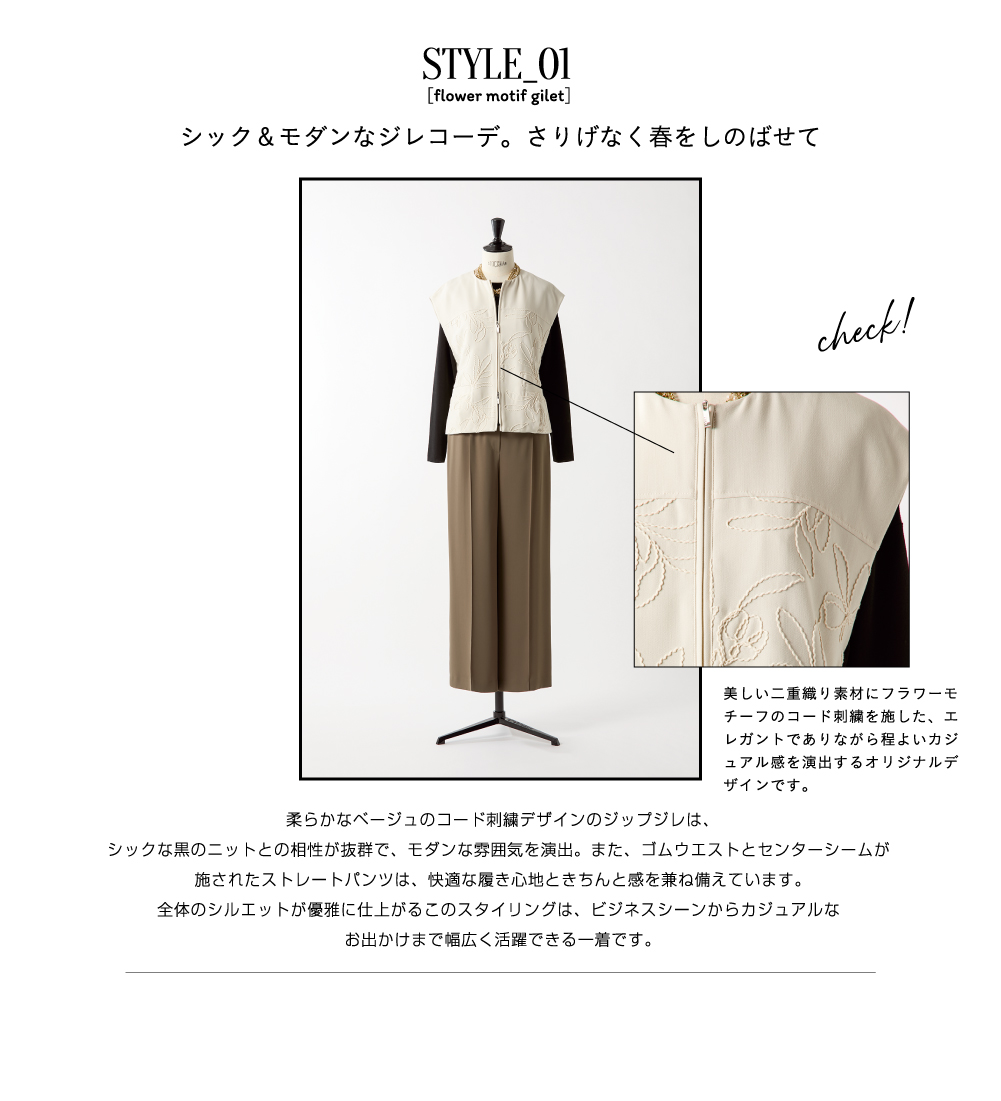 STYLE_01 シック＆モダンなジレコーデ。さりげなく春をしのばせて