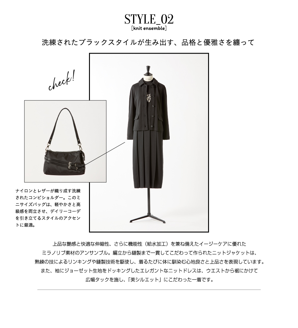 STYLE_02 洗練されたモノトーンスタイルが生み出す、品格と優雅さを纏って