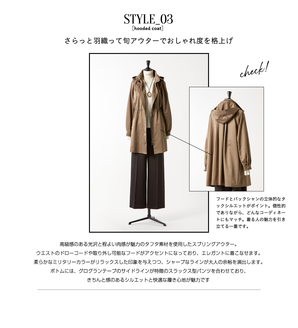 STYLE_03 さらっと羽織って旬アウターでおしゃれ度を格上げ