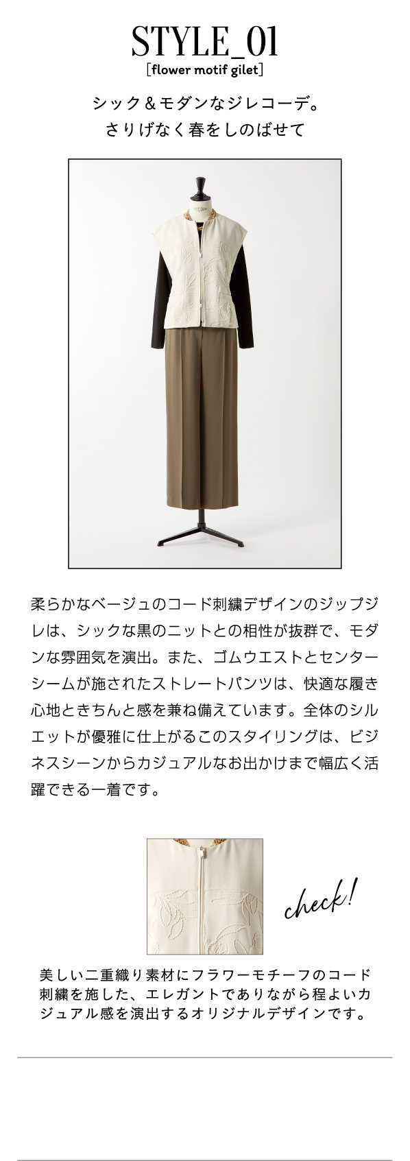 STYLE_01 シック＆モダンなジレコーデ。さりげなく春をしのばせて