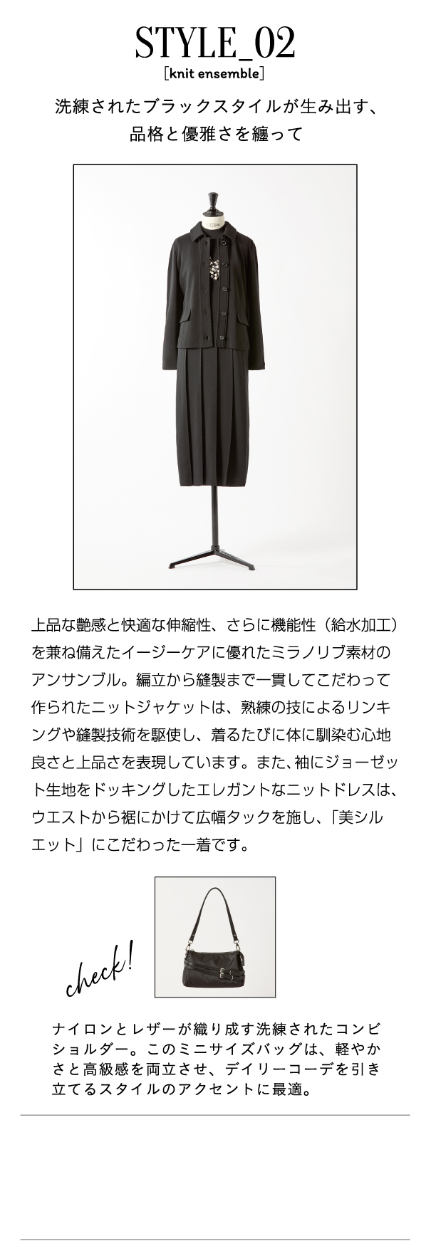 STYLE_02 洗練されたモノトーンスタイルが生み出す、品格と優雅さを纏って