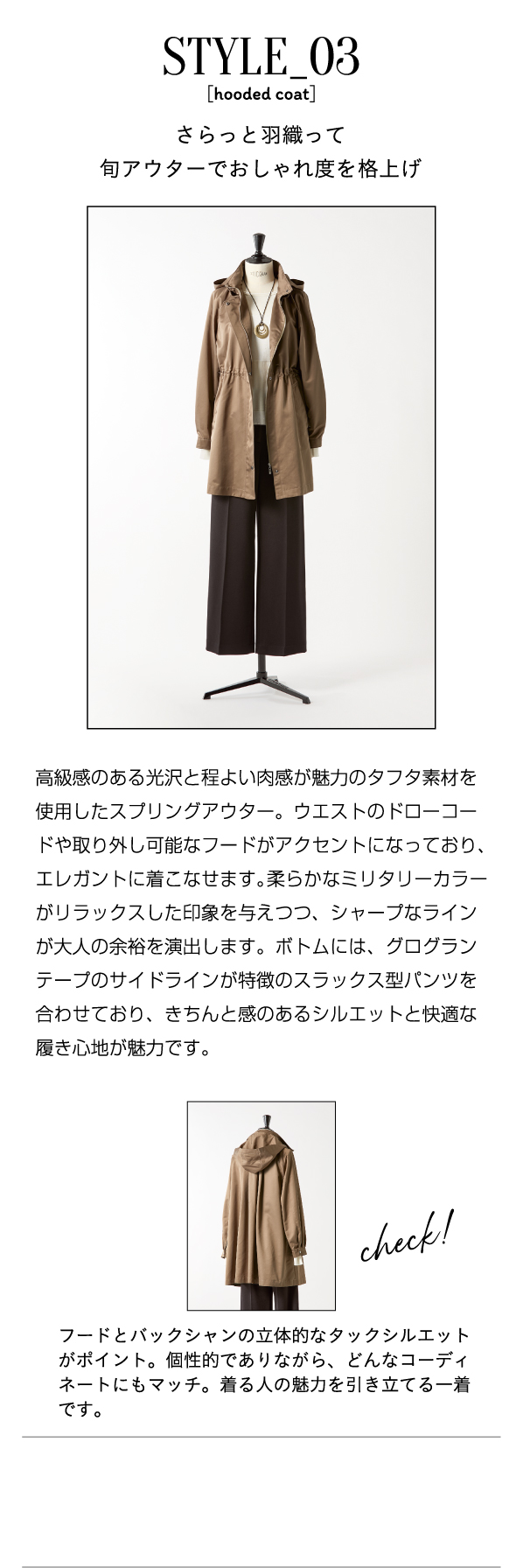STYLE_03 さらっと羽織って旬アウターでおしゃれ度を格上げ