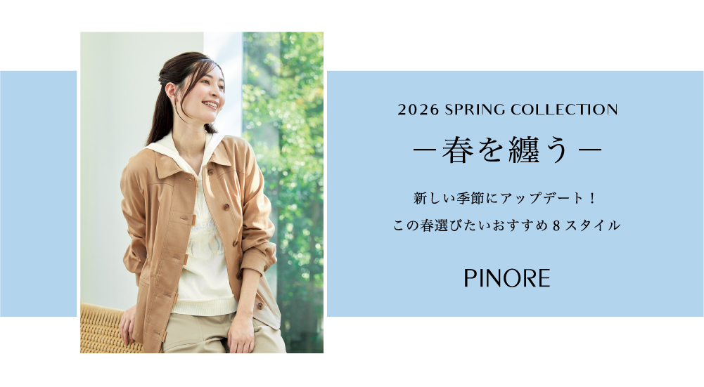 ピノーレ（PINORE） 春を纏う ─ 新しい季節にアップデート！この春選びたいおすすめ８スタイル